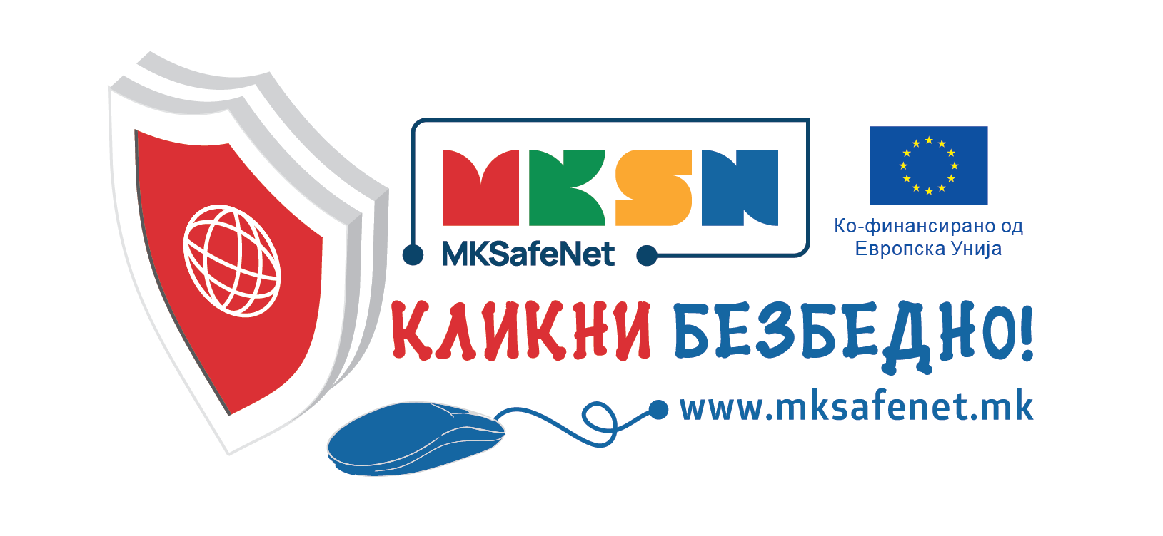 ПОВИК ЗА ИНТЕРЕС ЗА УЧЕСТВО НА ХАКАТОН "КЛИКНИ БЕЗБЕДНО!"
