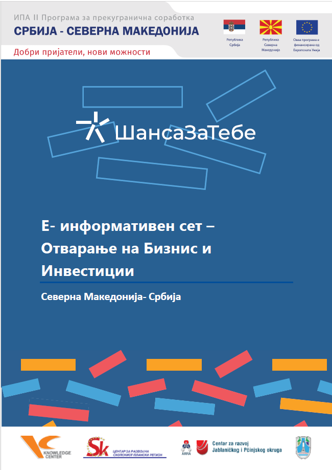 Е - Информациони сет Е - Информациони сет