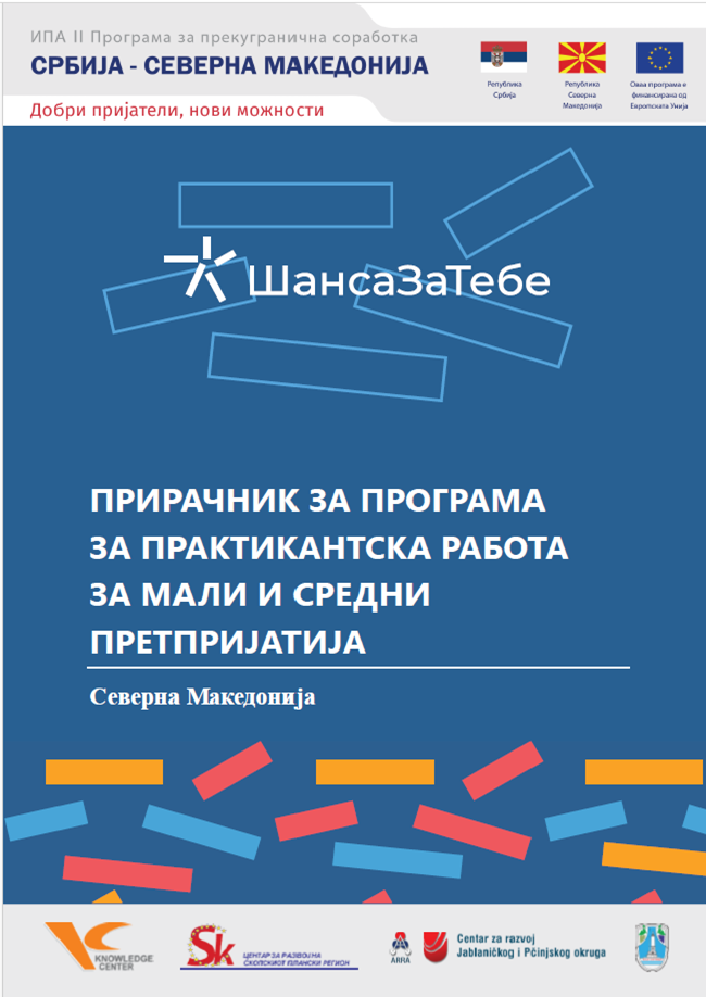 ПРИРАЧНИК ЗА ПРОГРАМА ПРИРАЧНИК ЗА ПРОГРАМА